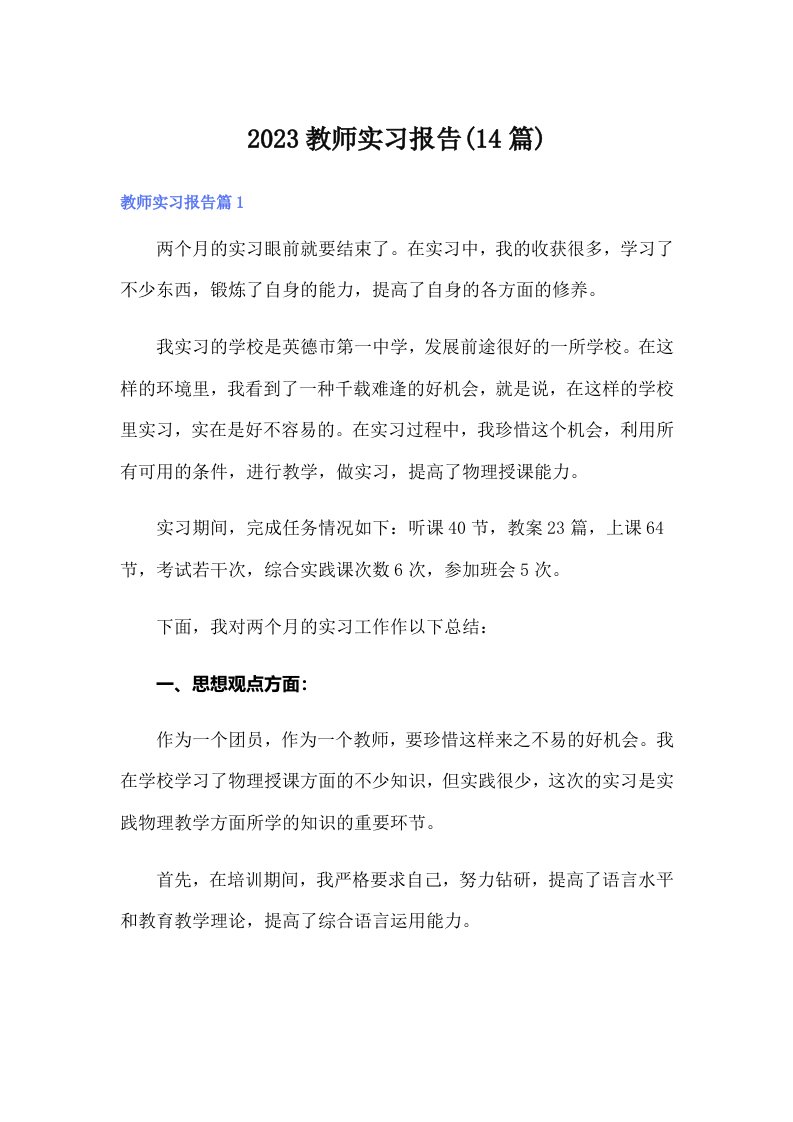 2023教师实习报告(14篇)