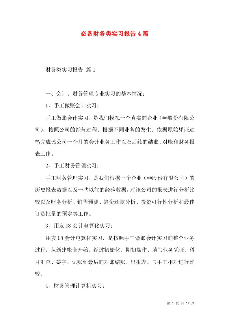 必备财务类实习报告4篇