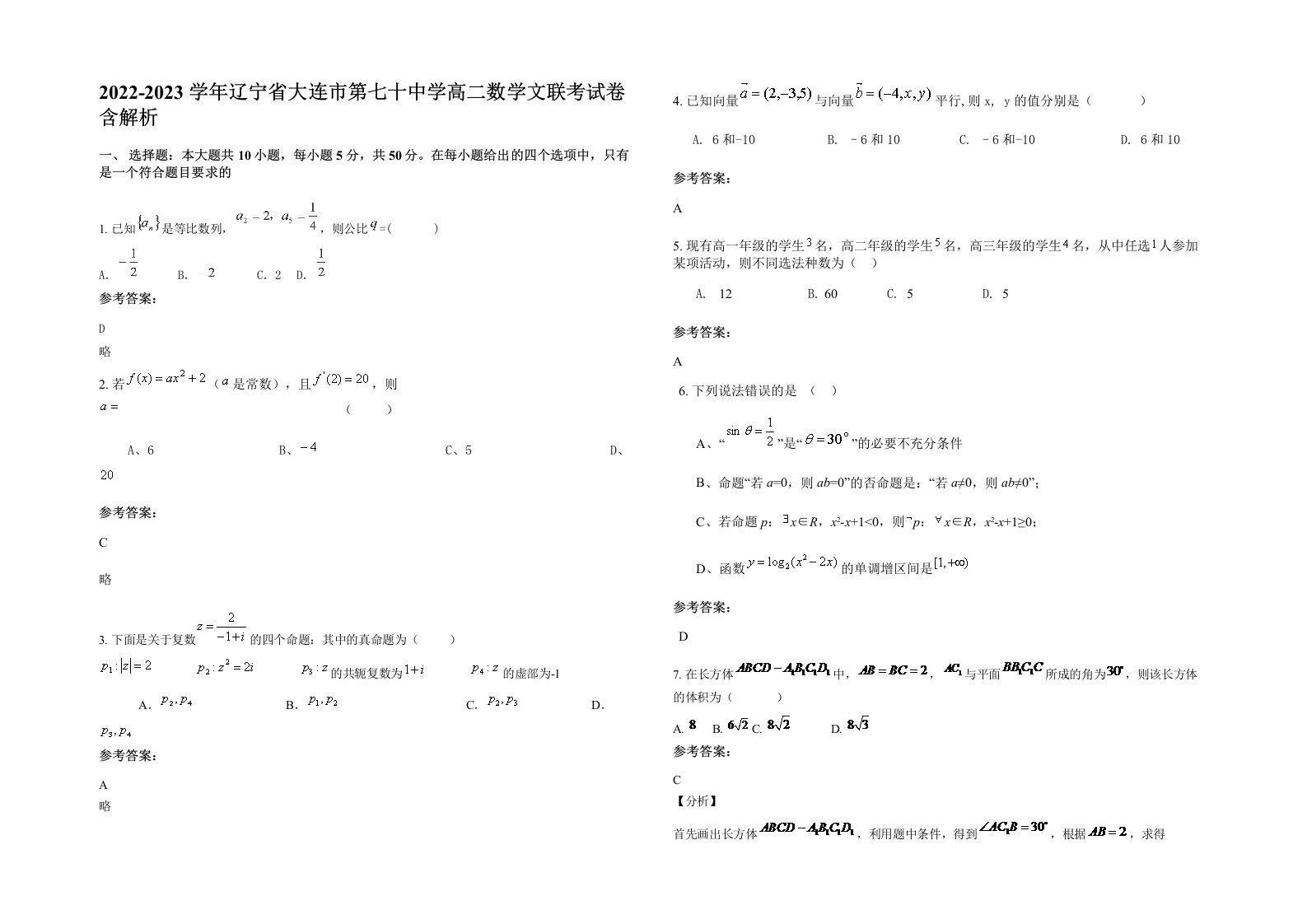 2022-2023学年辽宁省大连市第七十中学高二数学文联考试卷含解析