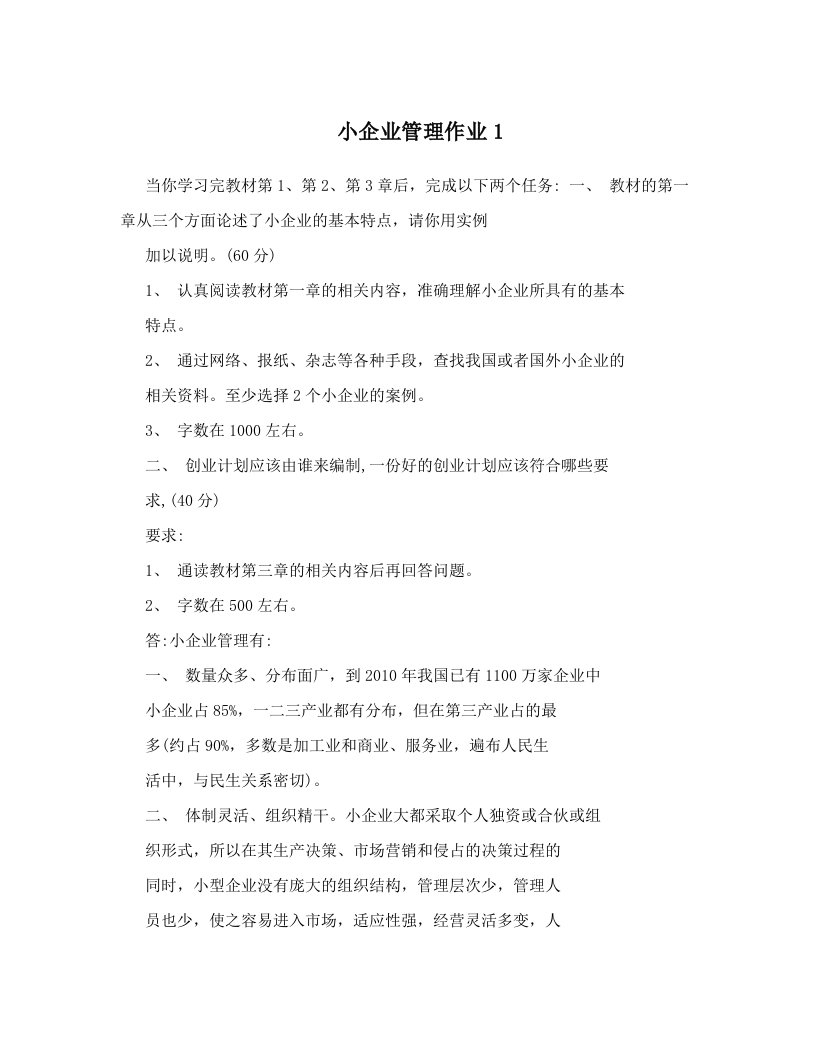 lhvAAA小企业管理作业1