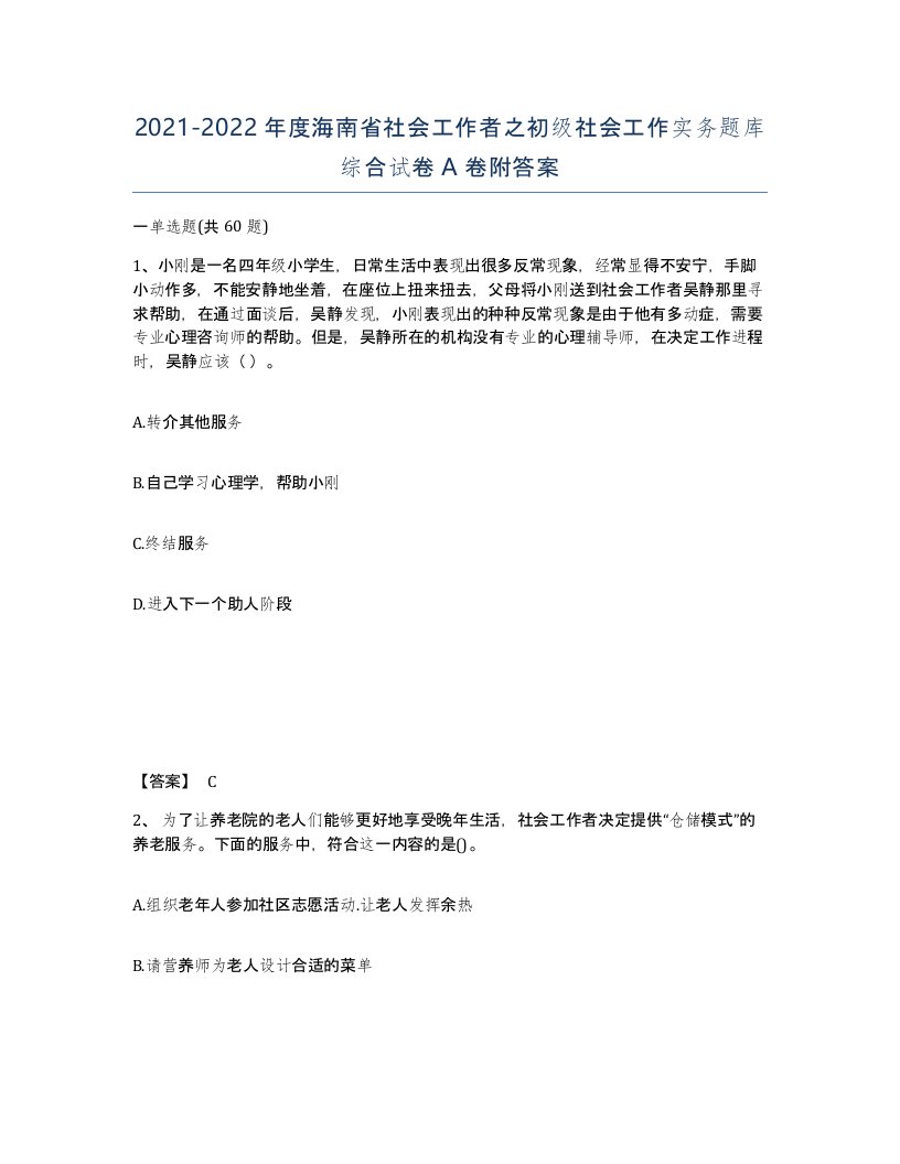 2021-2022年度海南省社会工作者之初级社会工作实务题库综合试卷A卷附答案