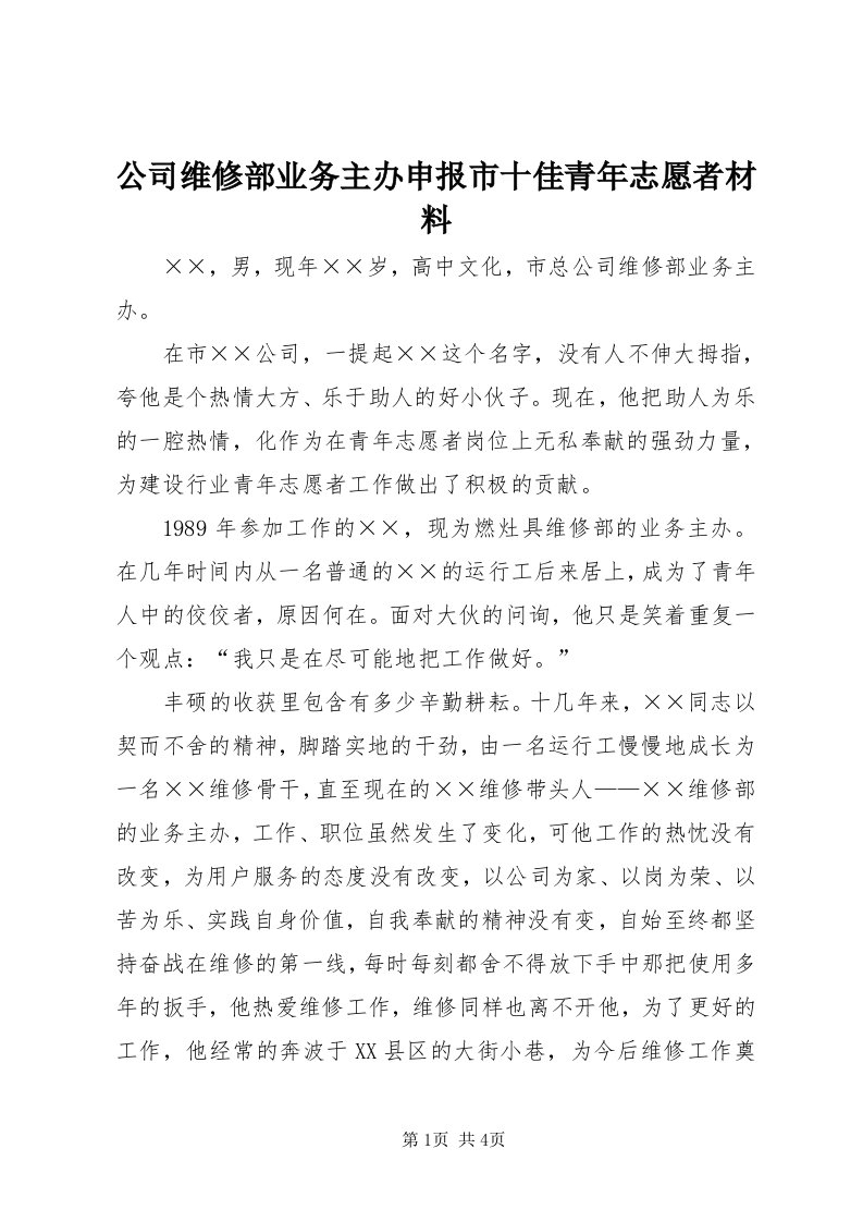 公司维修部业务主办申报市十佳青年志愿者材料