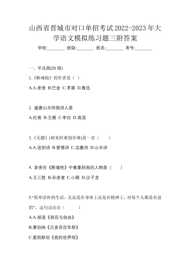 山西省晋城市对口单招考试2022-2023年大学语文模拟练习题三附答案