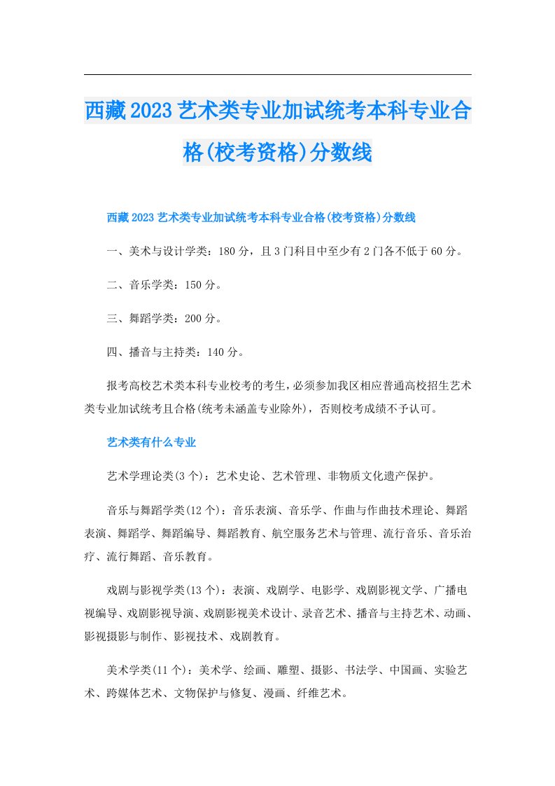 西藏艺术类专业加试统考本科专业合格(校考资格)分数线