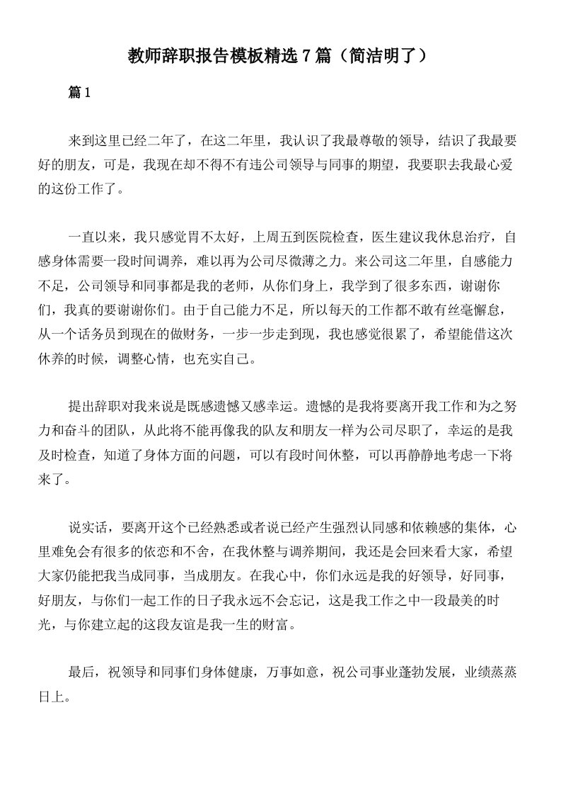 教师辞职报告模板精选7篇（简洁明了）