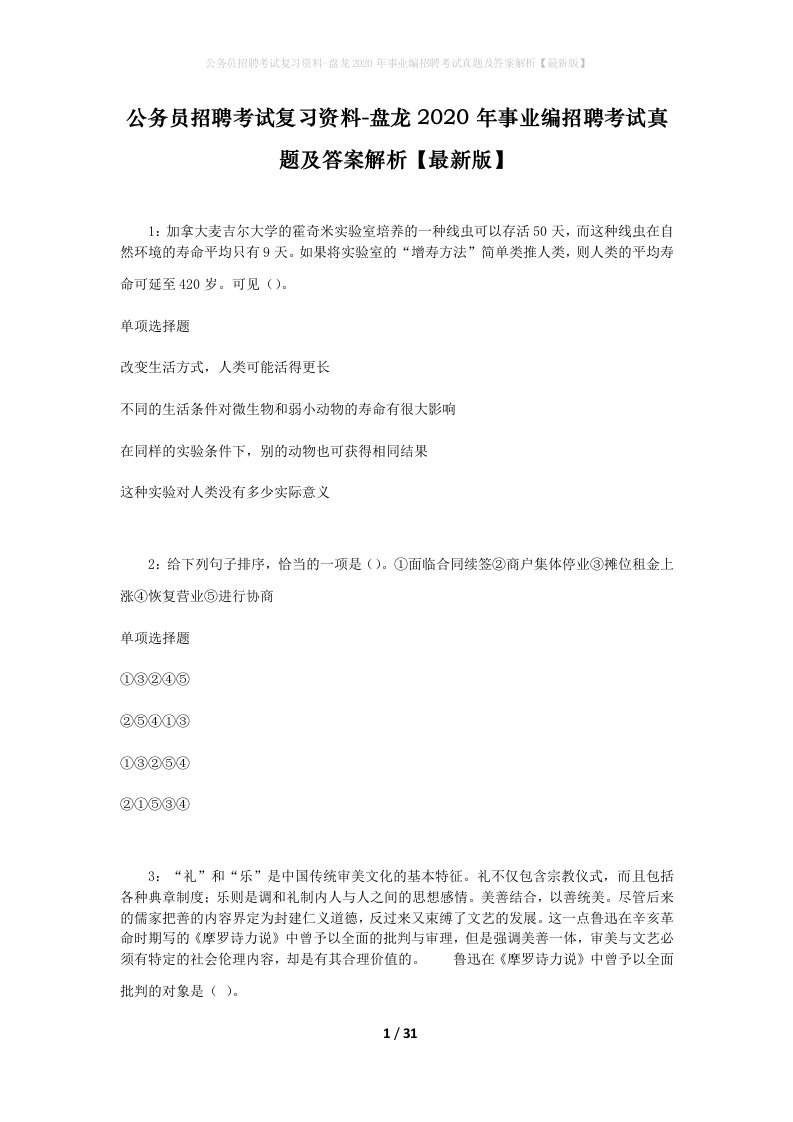 公务员招聘考试复习资料-盘龙2020年事业编招聘考试真题及答案解析最新版