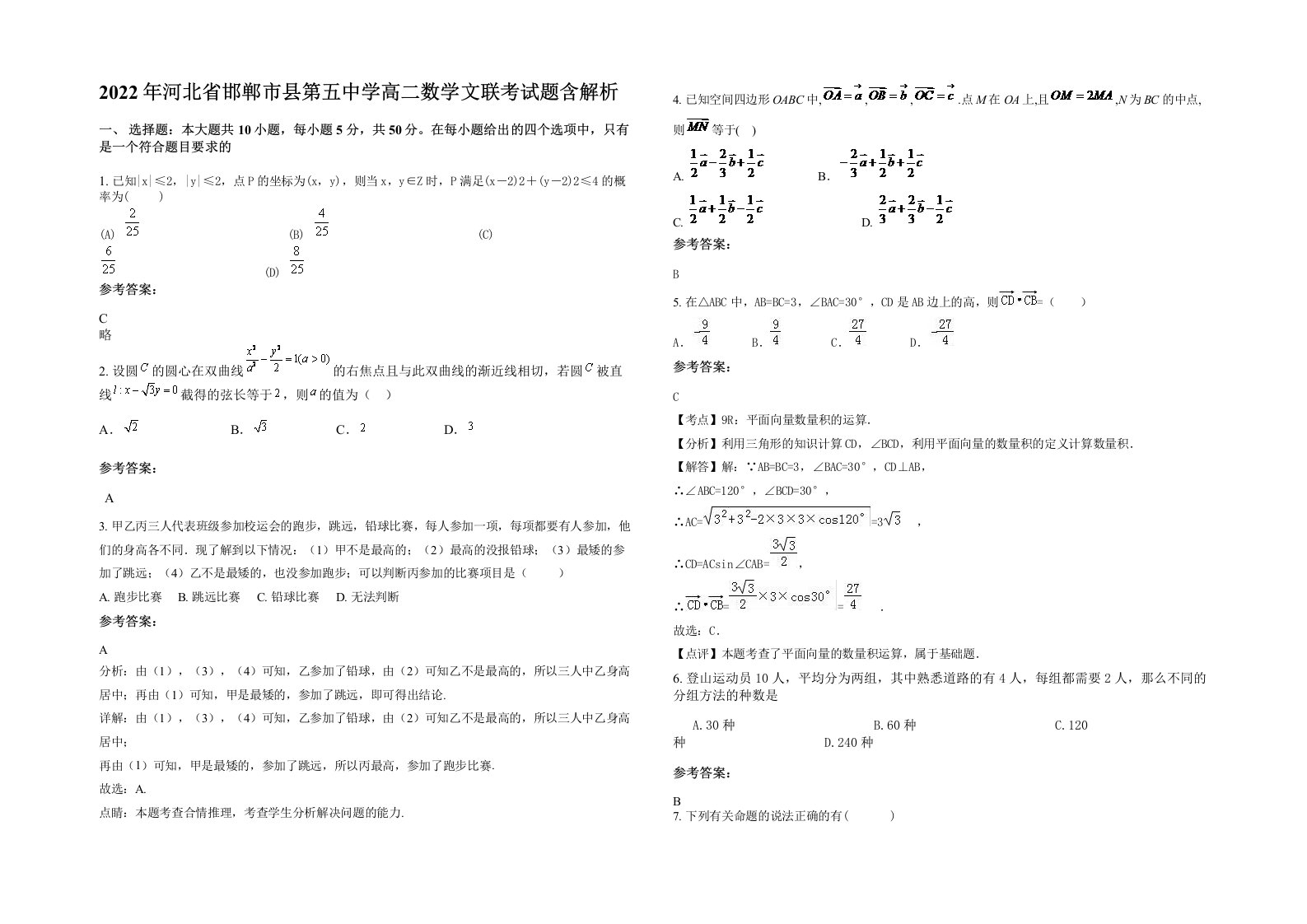 2022年河北省邯郸市县第五中学高二数学文联考试题含解析