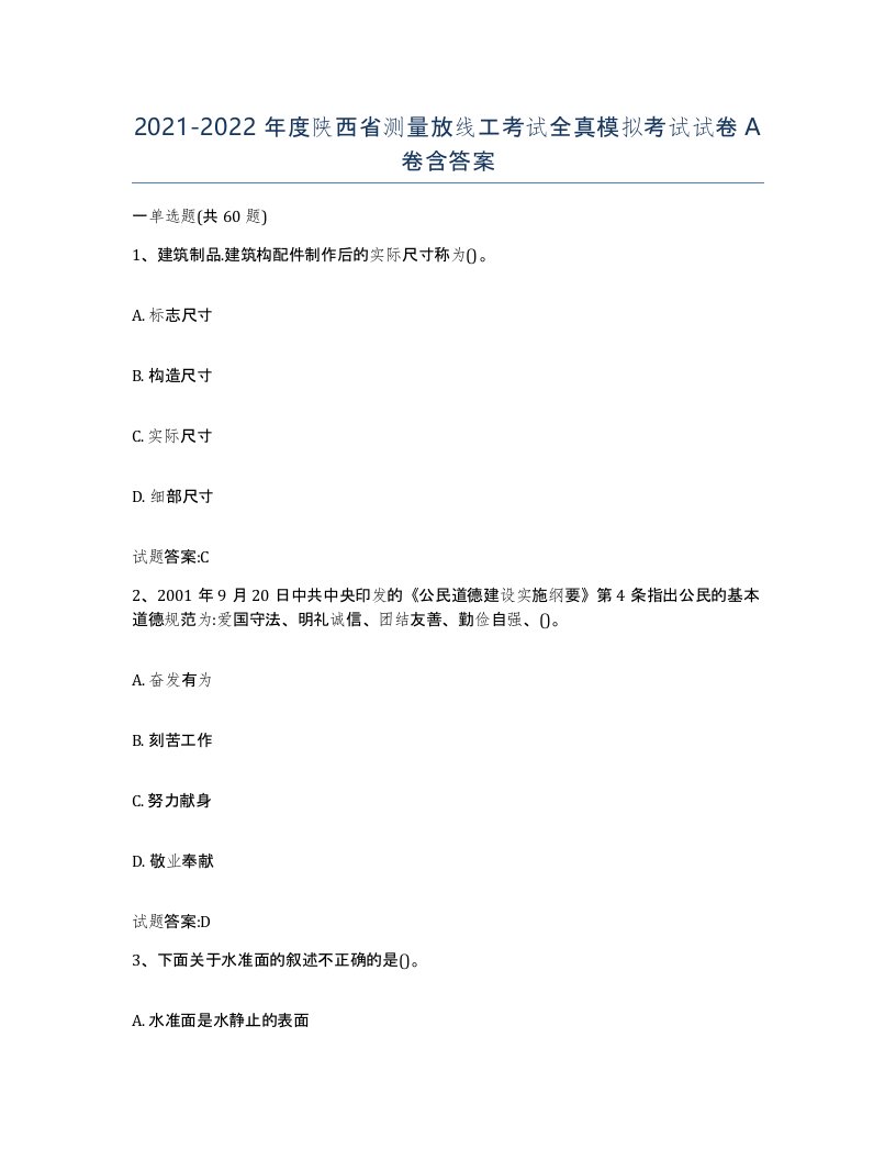 2021-2022年度陕西省测量放线工考试全真模拟考试试卷A卷含答案