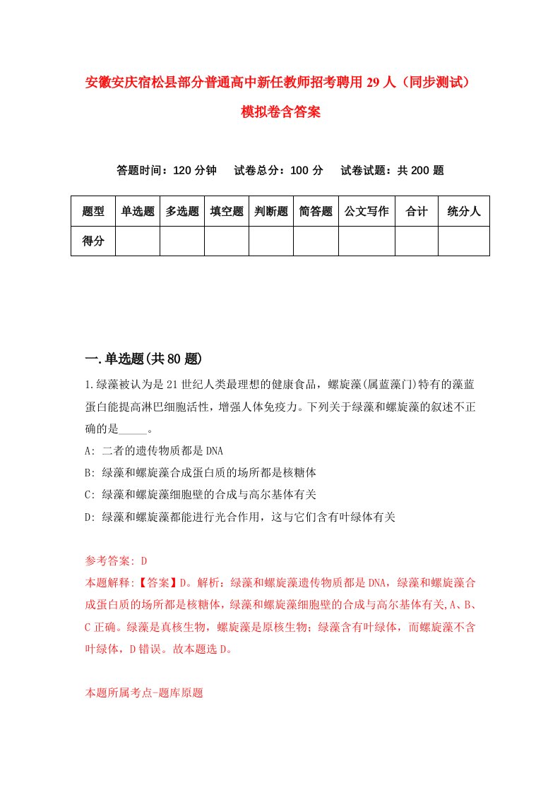 安徽安庆宿松县部分普通高中新任教师招考聘用29人同步测试模拟卷含答案6