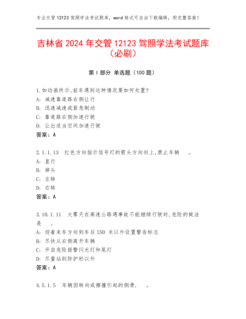 吉林省2024年交管12123驾照学法考试题库（必刷）