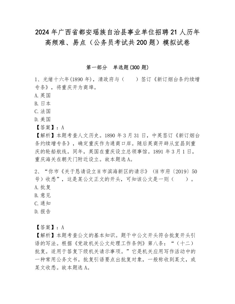 2024年广西省都安瑶族自治县事业单位招聘21人历年高频难、易点（公务员考试共200题）模拟试卷（含答案）