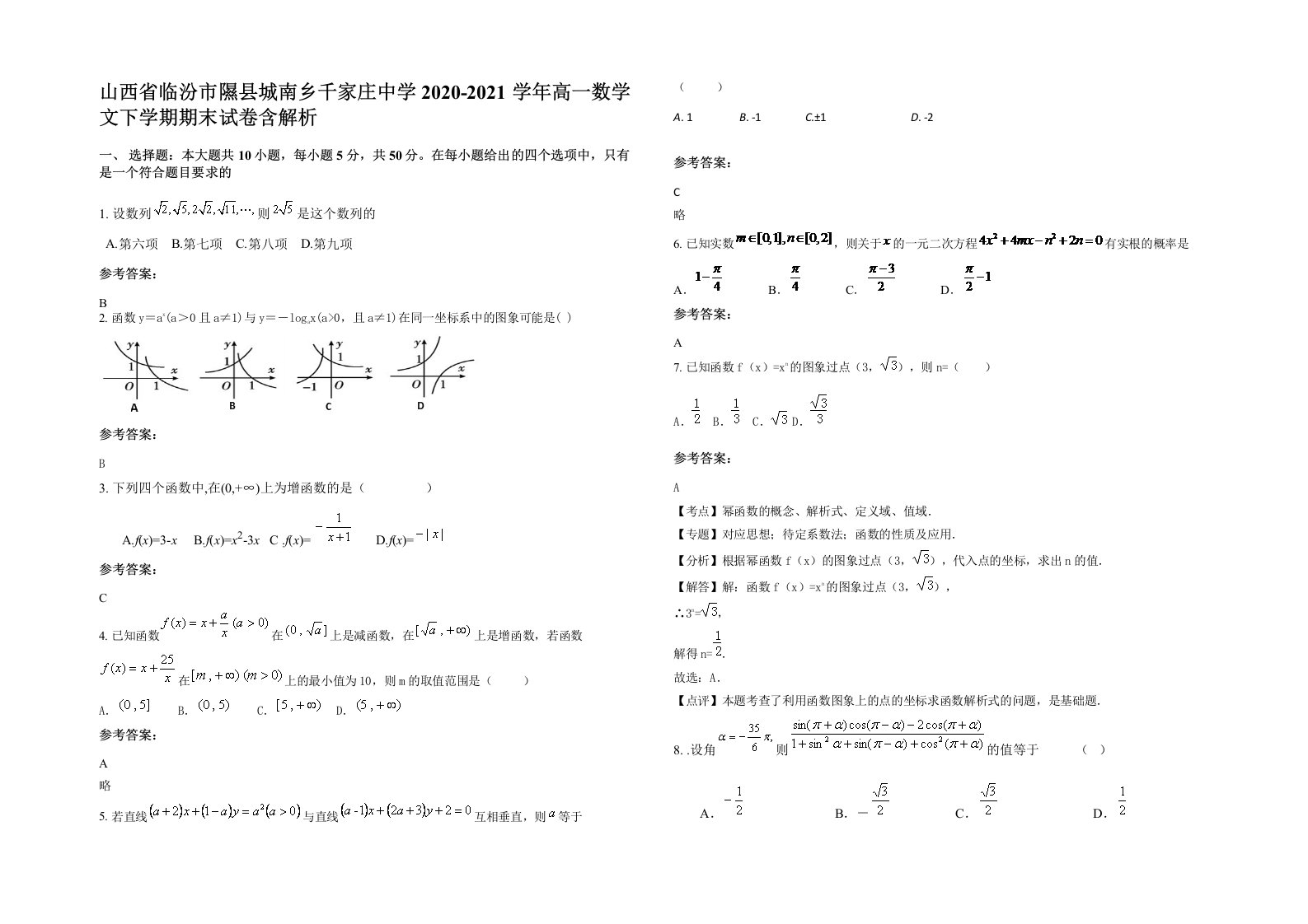 山西省临汾市隰县城南乡千家庄中学2020-2021学年高一数学文下学期期末试卷含解析