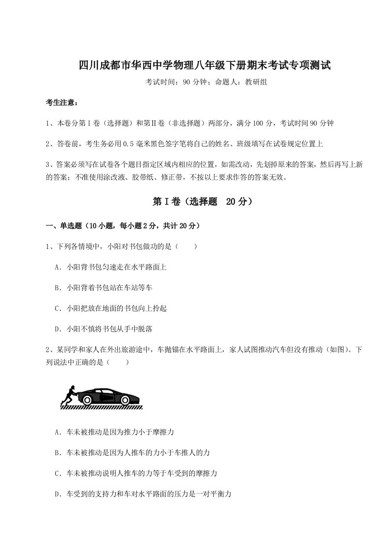 2023-2024学年四川成都市华西中学物理八年级下册期末考试专项测试练习题（详解）