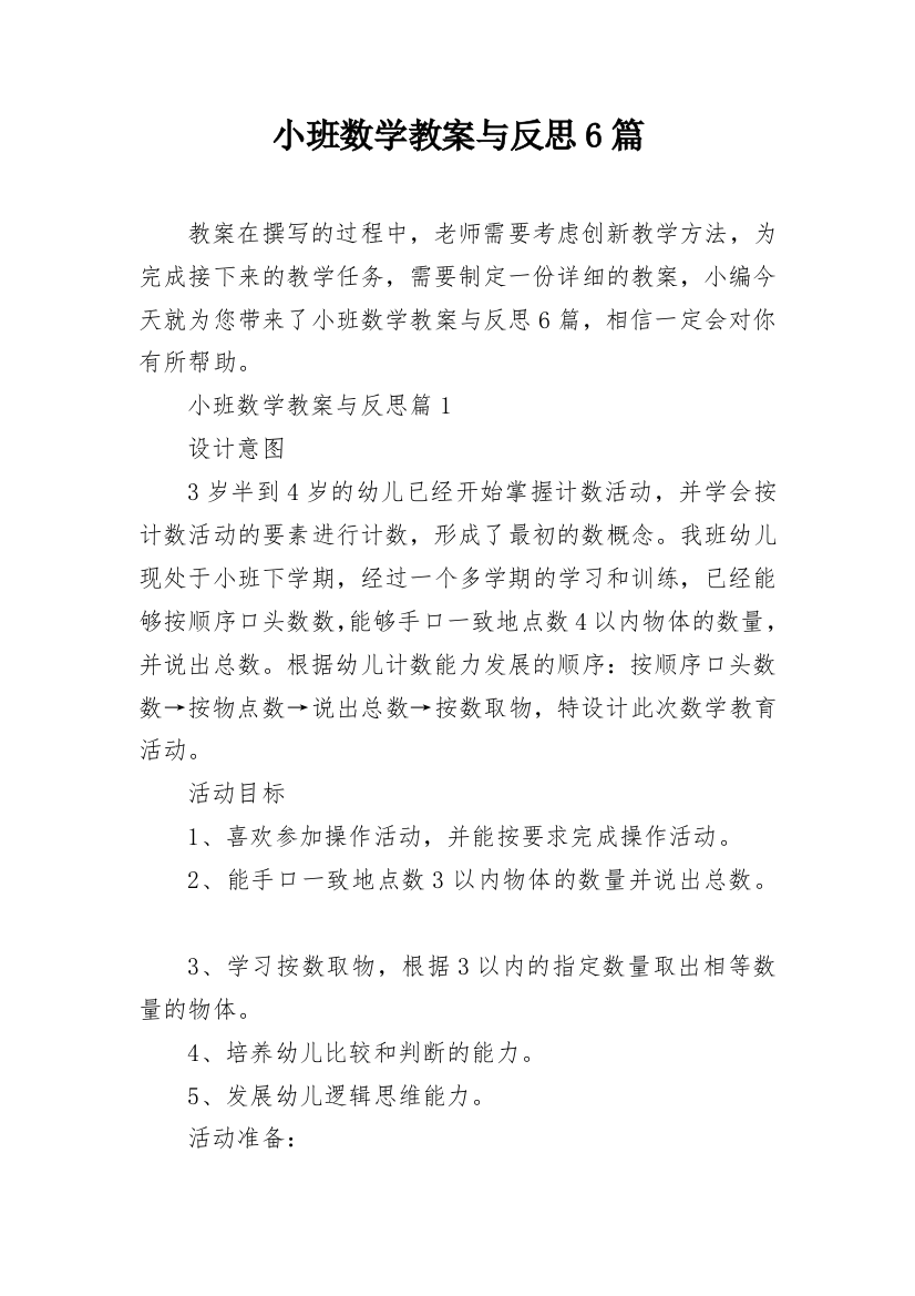 小班数学教案与反思6篇