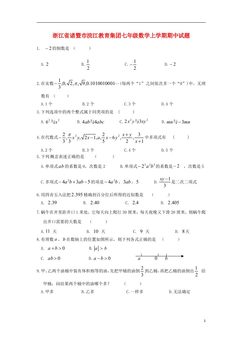 浙江省诸暨市浣江教育集团七级数学上学期期中试题