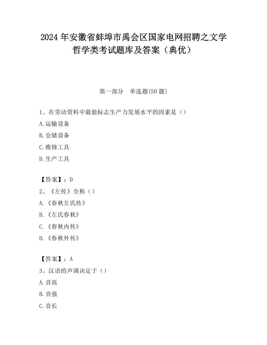 2024年安徽省蚌埠市禹会区国家电网招聘之文学哲学类考试题库及答案（典优）