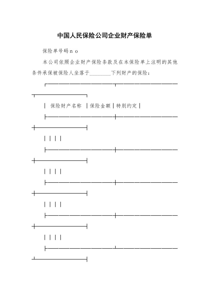 中国人民保险公司企业财产保险单