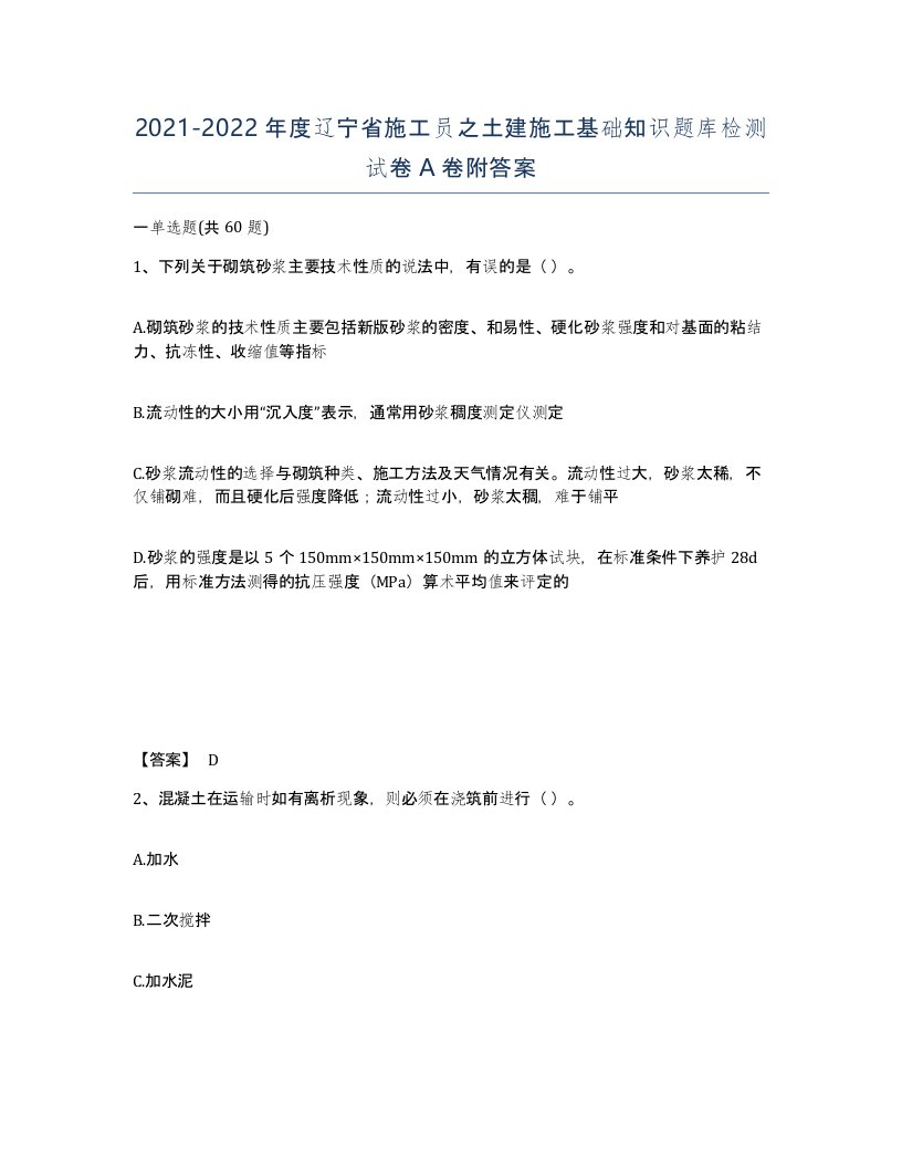 2021-2022年度辽宁省施工员之土建施工基础知识题库检测试卷A卷附答案