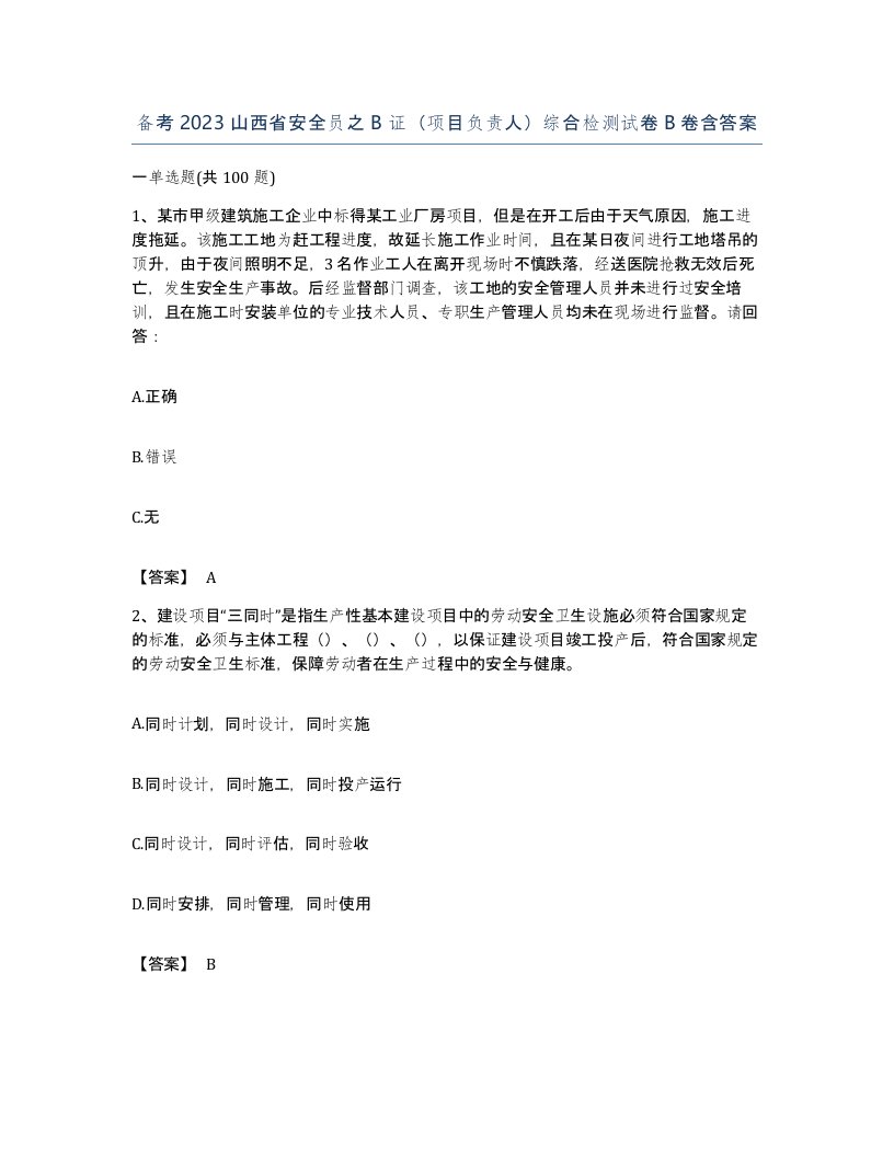 备考2023山西省安全员之B证项目负责人综合检测试卷B卷含答案