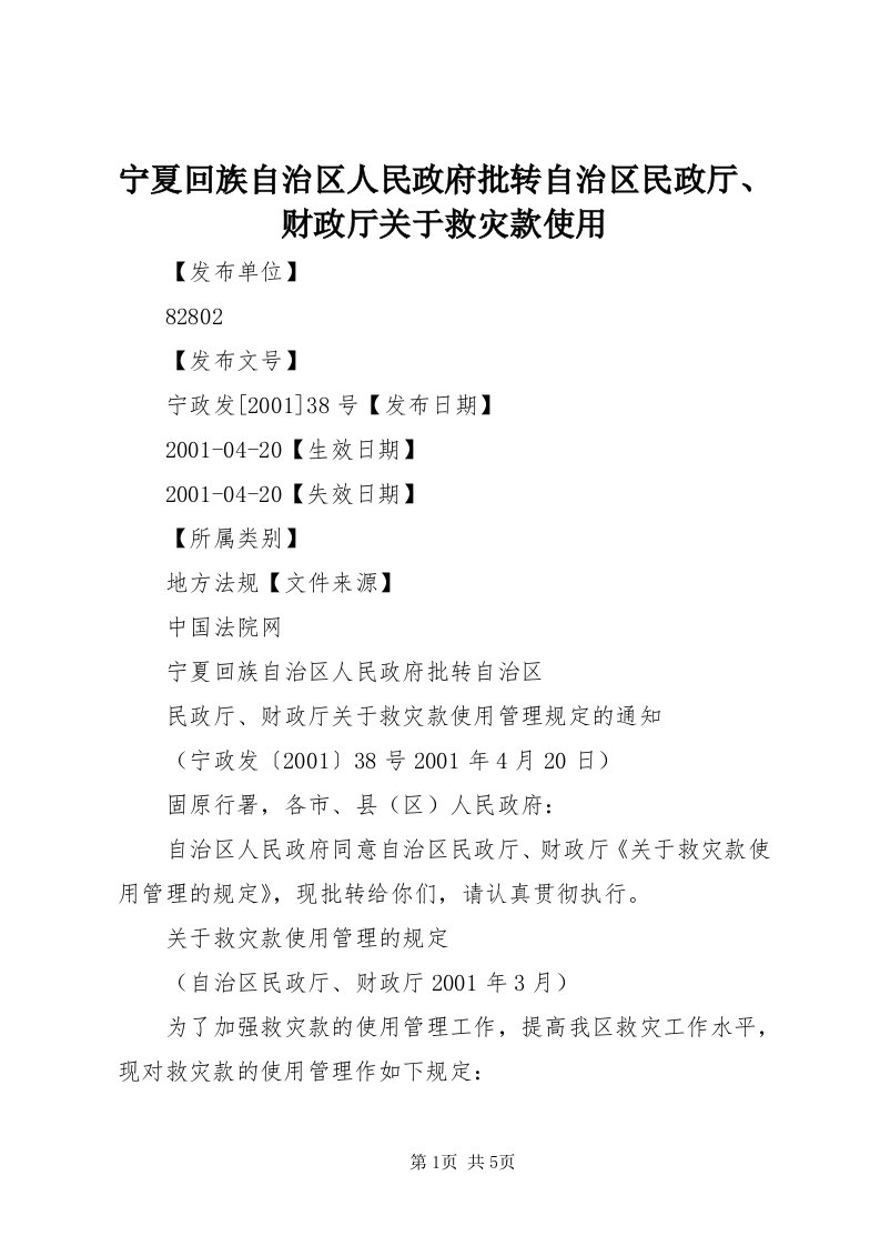 4宁夏回族自治区人民政府批转自治区民政厅、财政厅关于救灾款使用