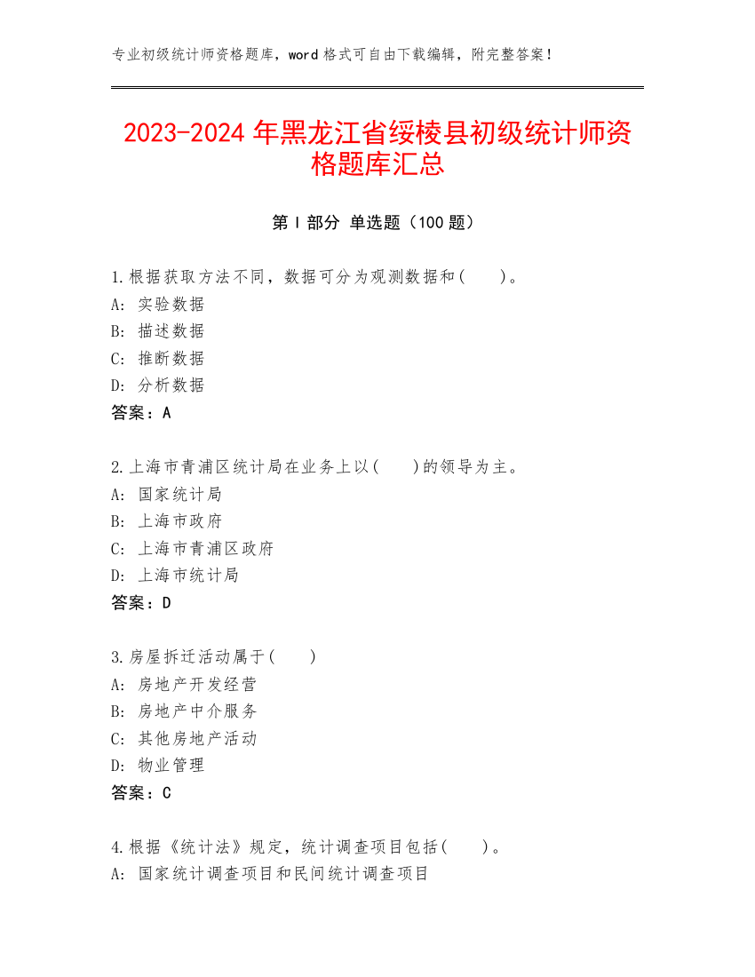 2023-2024年黑龙江省绥棱县初级统计师资格题库汇总