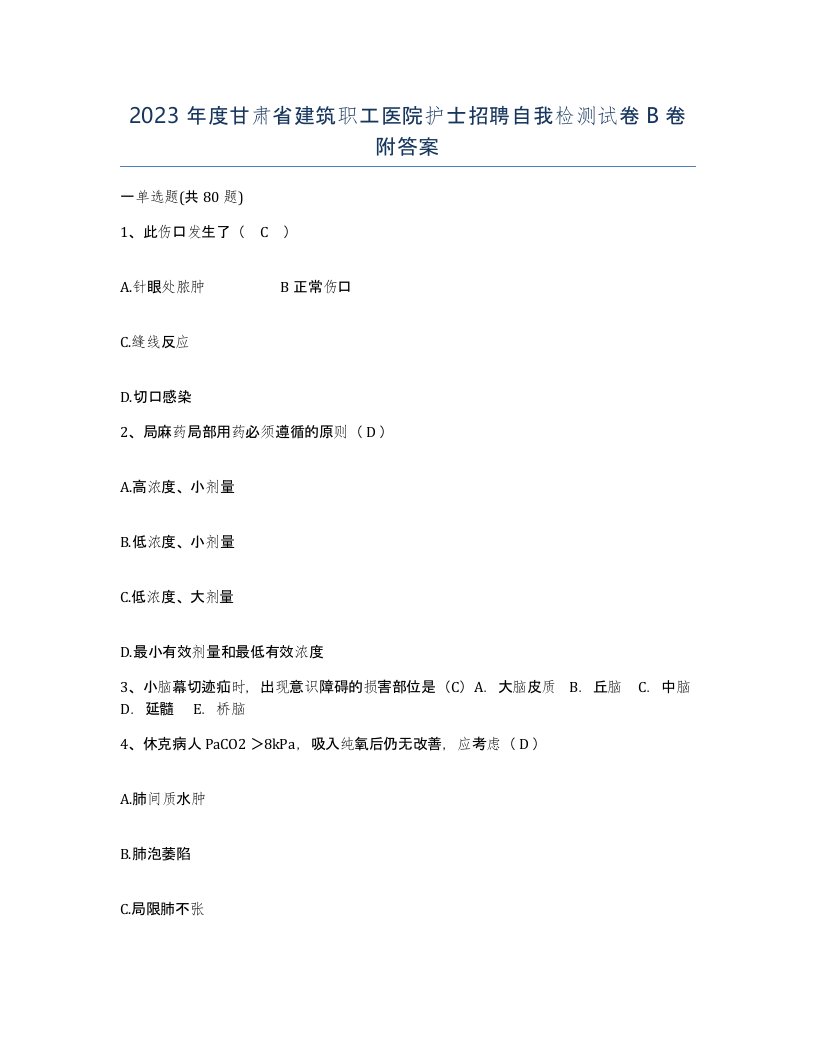 2023年度甘肃省建筑职工医院护士招聘自我检测试卷B卷附答案