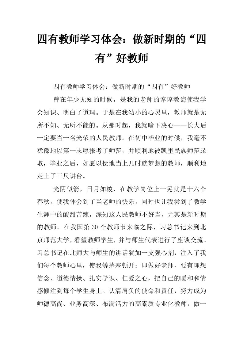 四有教师学习体会：做新时期的“四有”好教师