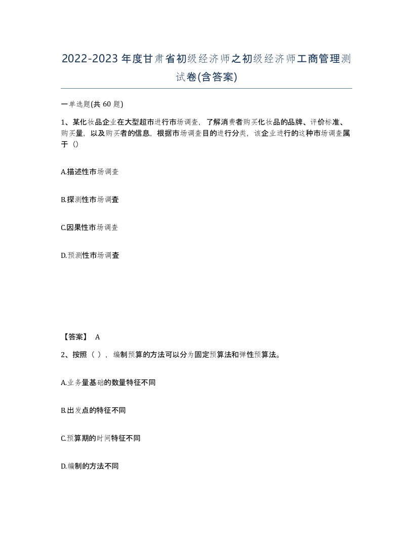 2022-2023年度甘肃省初级经济师之初级经济师工商管理测试卷含答案