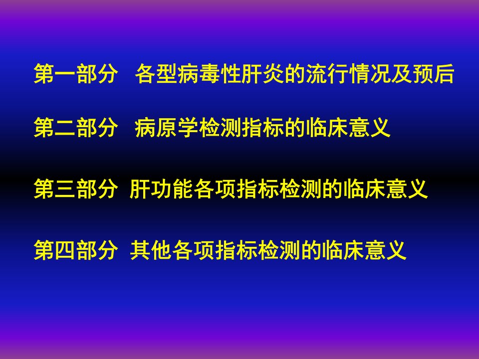 完整版病毒性肝炎各项检测指标的临床意义课件