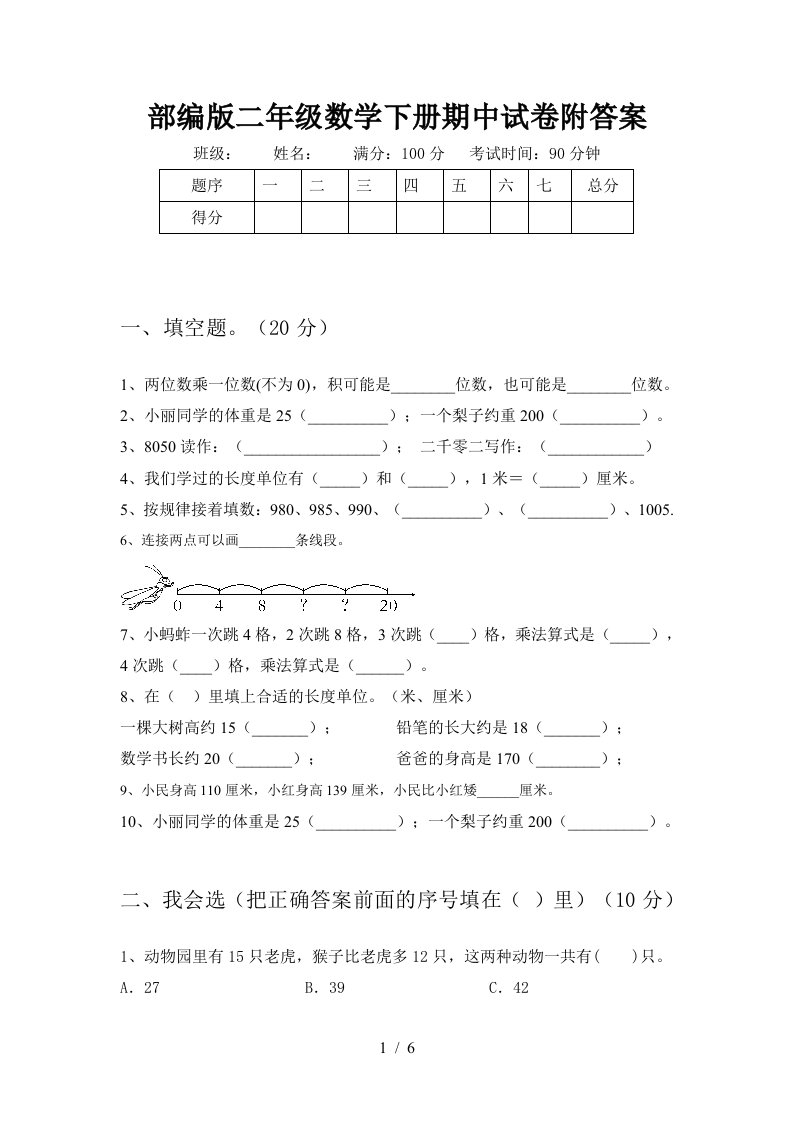 部编版二年级数学下册期中试卷附答案