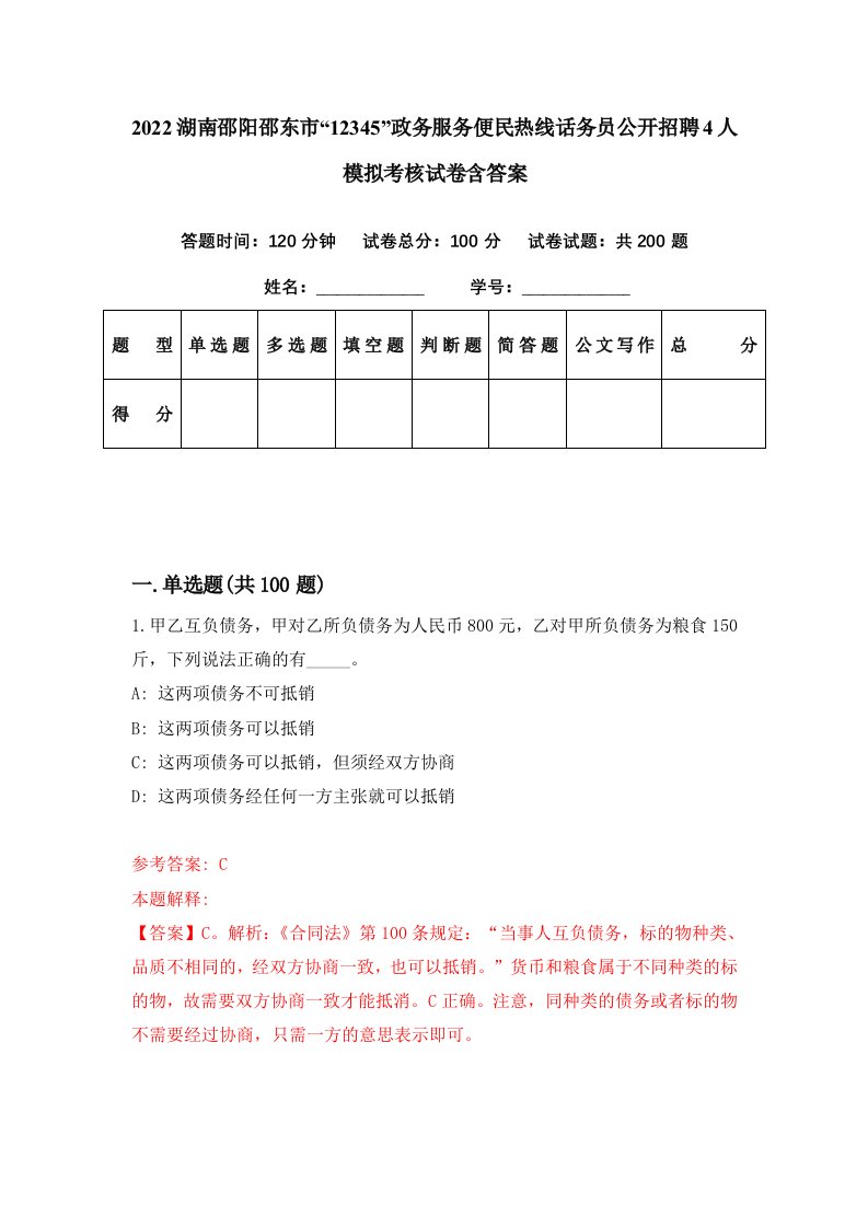 2022湖南邵阳邵东市12345政务服务便民热线话务员公开招聘4人模拟考核试卷含答案6