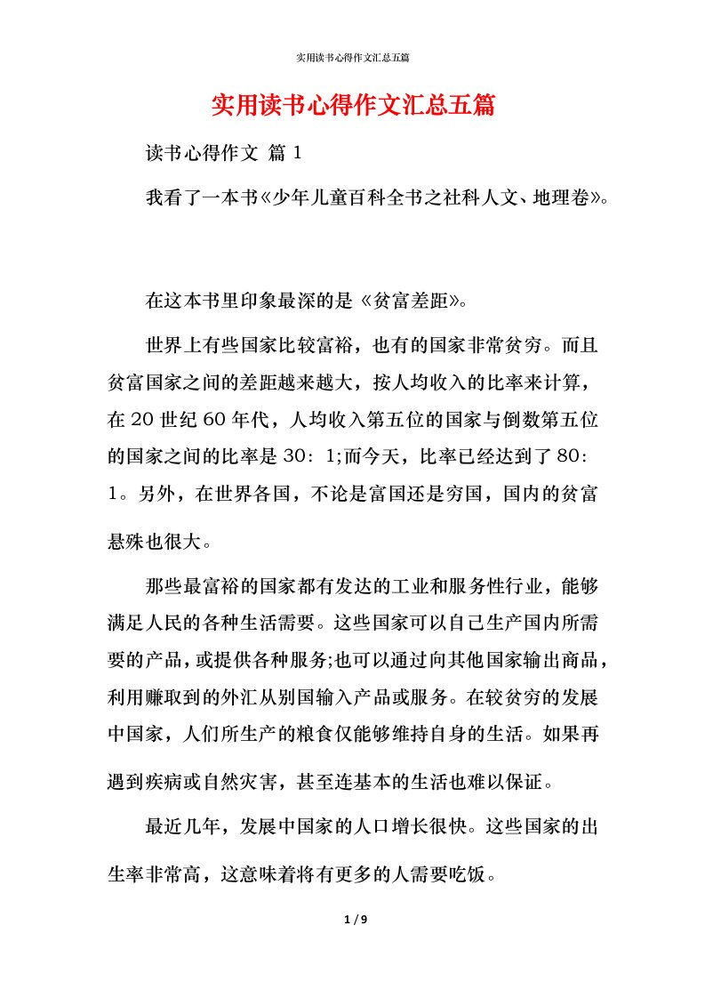 实用读书心得作文汇总五篇