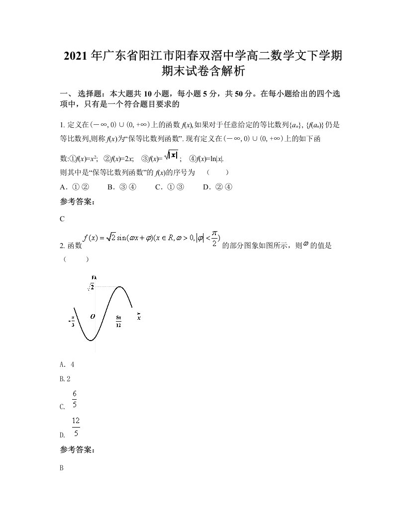 2021年广东省阳江市阳春双滘中学高二数学文下学期期末试卷含解析