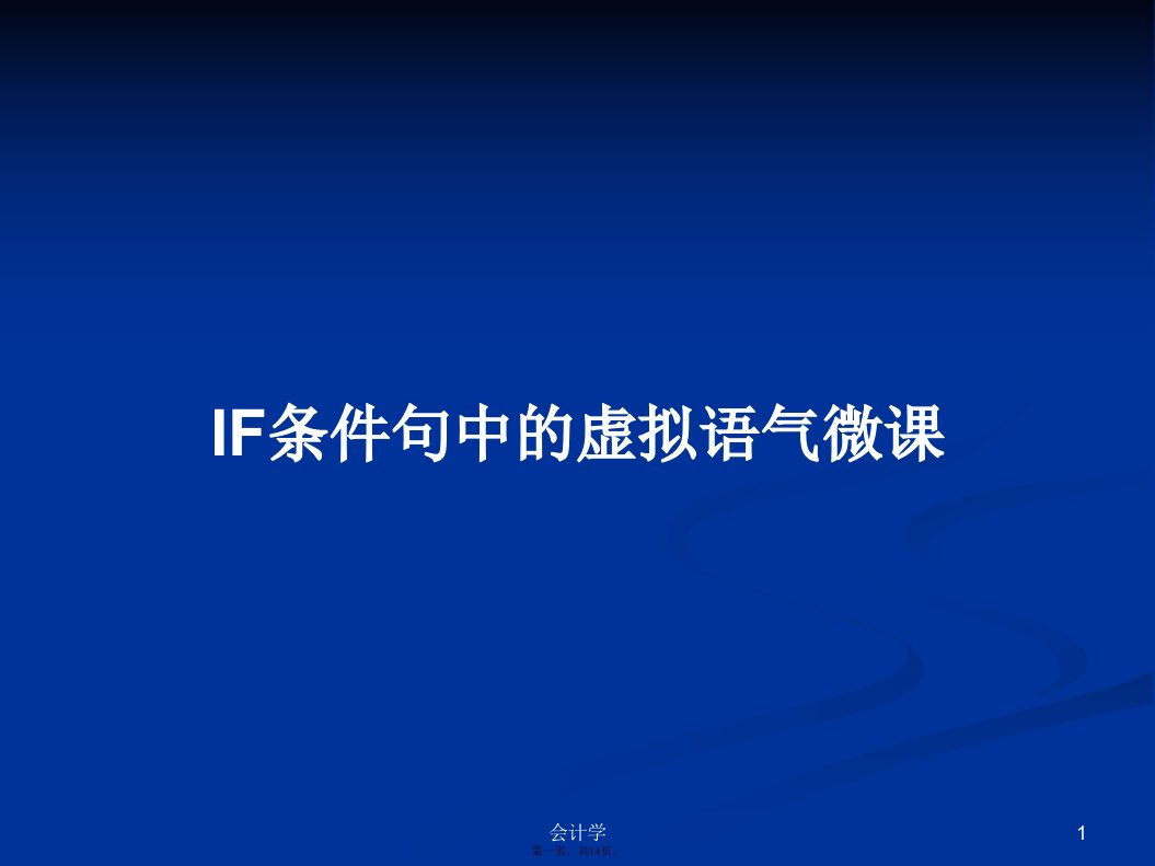 IF条件句中的虚拟语气微课学习教案