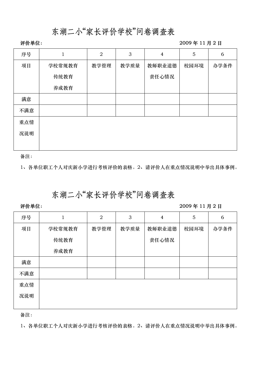 东湖第二小学评价表