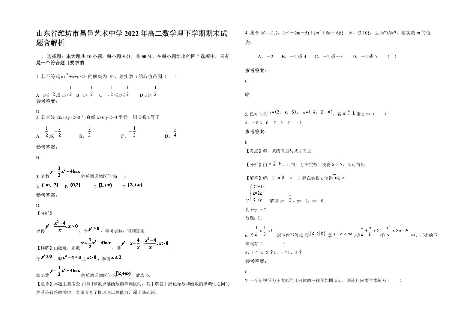 山东省潍坊市昌邑艺术中学2022年高二数学理下学期期末试题含解析