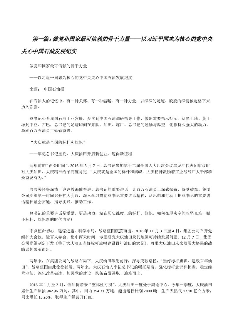 做党和国家最可信赖的骨干力量——以习近平同志为核心的党中央关心中国石油发展纪实（小编整理）[修改版]