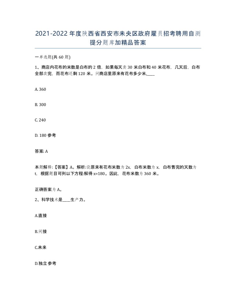 2021-2022年度陕西省西安市未央区政府雇员招考聘用自测提分题库加答案