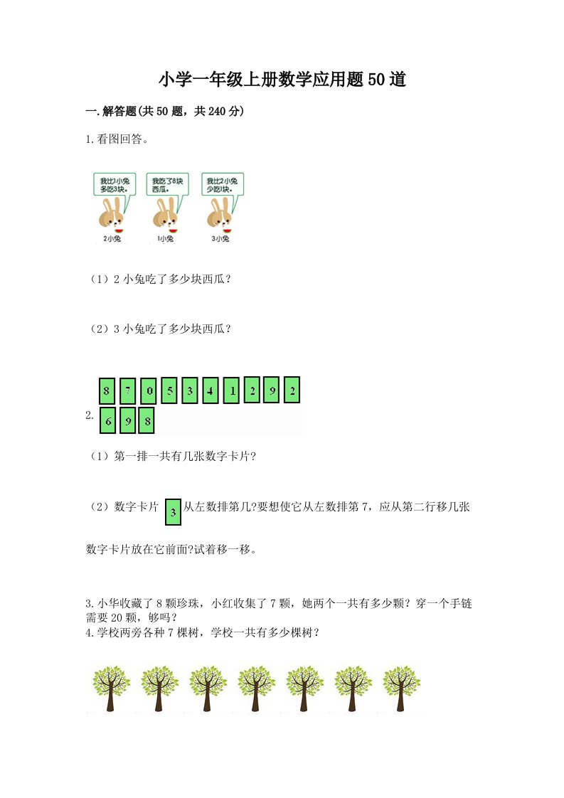 小学一年级上册数学应用题50道含完整答案（网校专用）