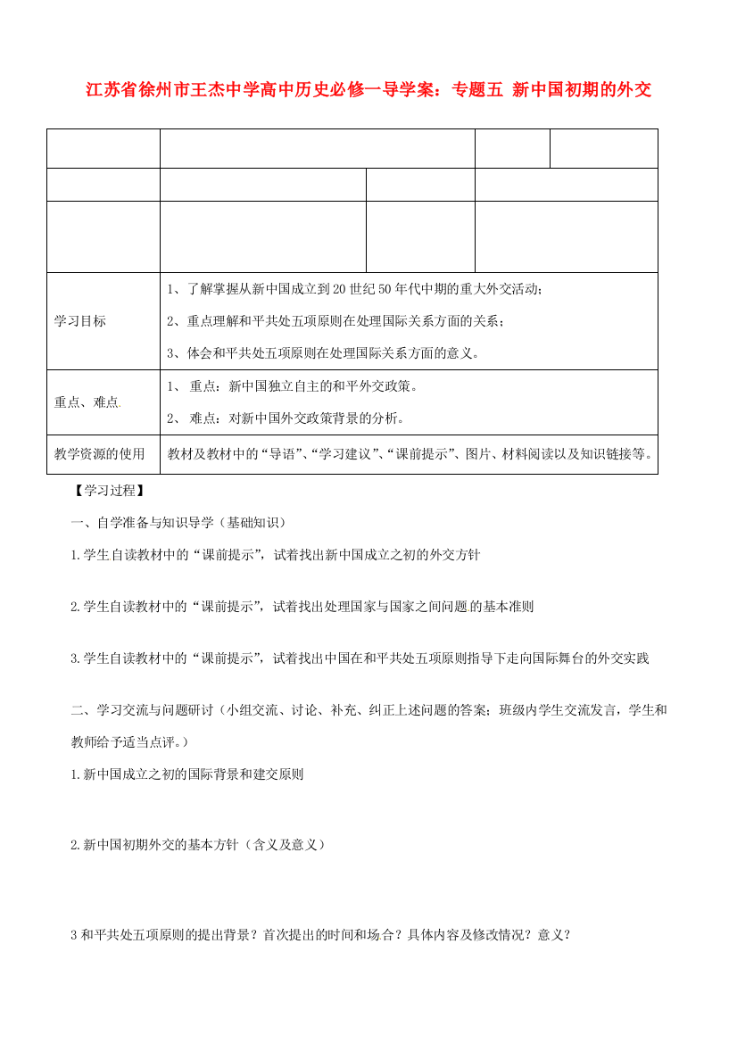 江苏省徐州市王杰中学高中历史