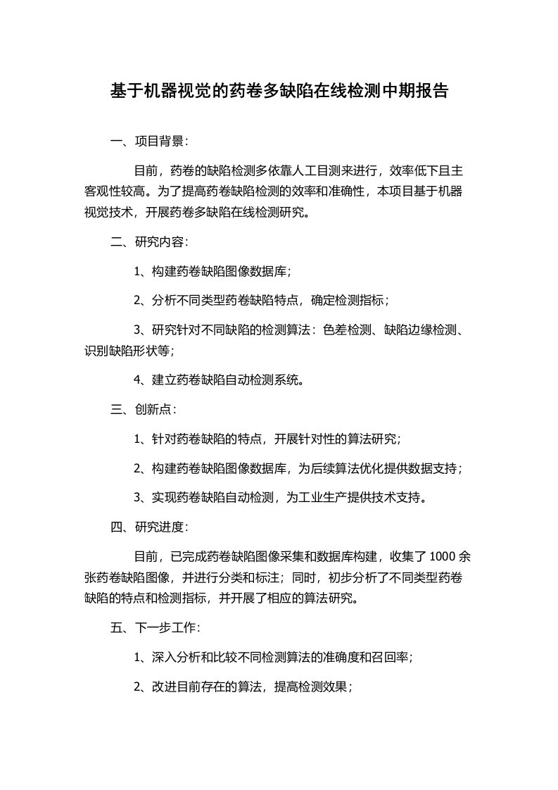 基于机器视觉的药卷多缺陷在线检测中期报告