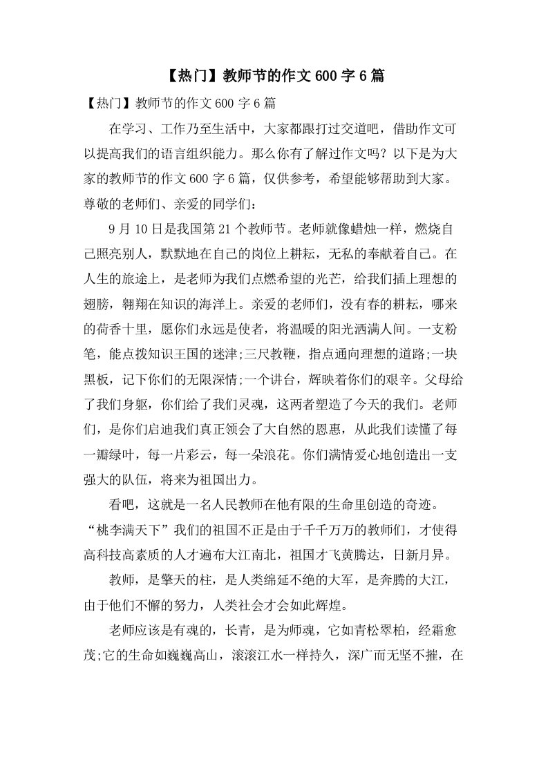 教师节的作文600字6篇