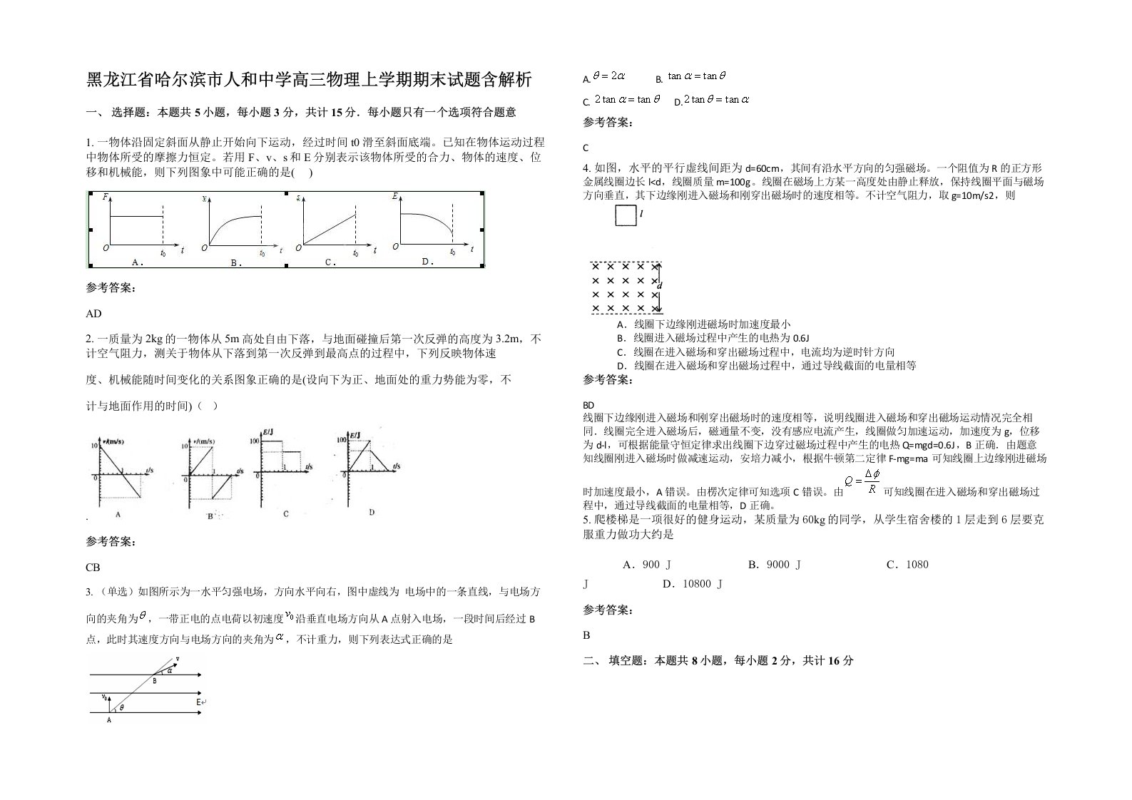 黑龙江省哈尔滨市人和中学高三物理上学期期末试题含解析