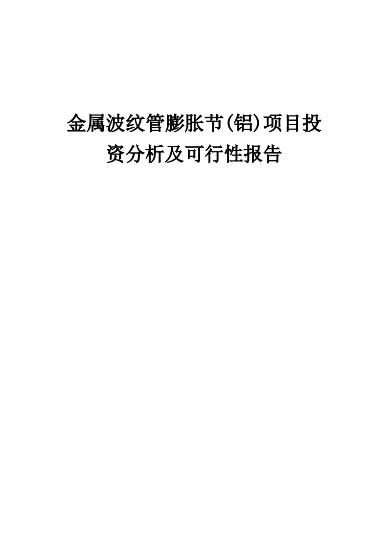 2024年金属波纹管膨胀节(铝)项目投资分析及可行性报告