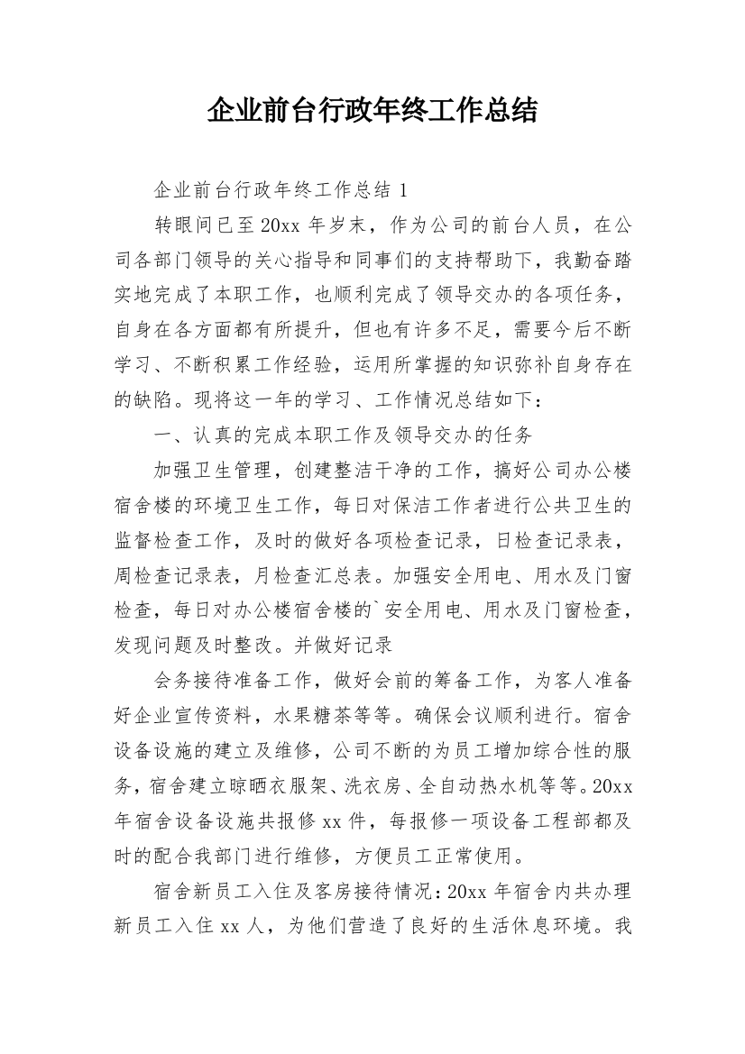 企业前台行政年终工作总结_1