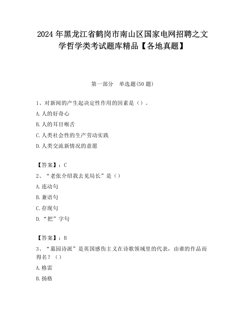 2024年黑龙江省鹤岗市南山区国家电网招聘之文学哲学类考试题库精品【各地真题】