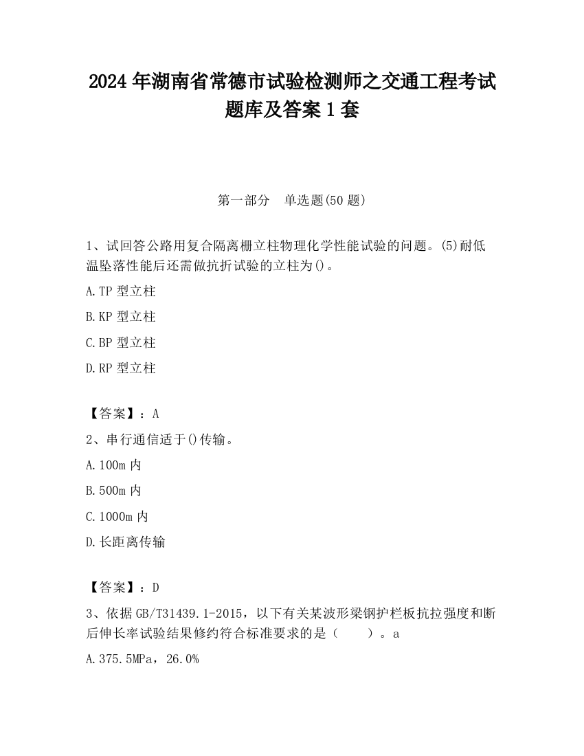 2024年湖南省常德市试验检测师之交通工程考试题库及答案1套