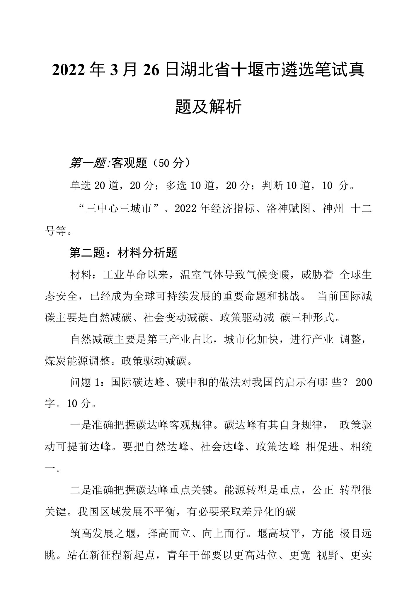 2022年3月26日湖北省十堰市遴选笔试真题及解析