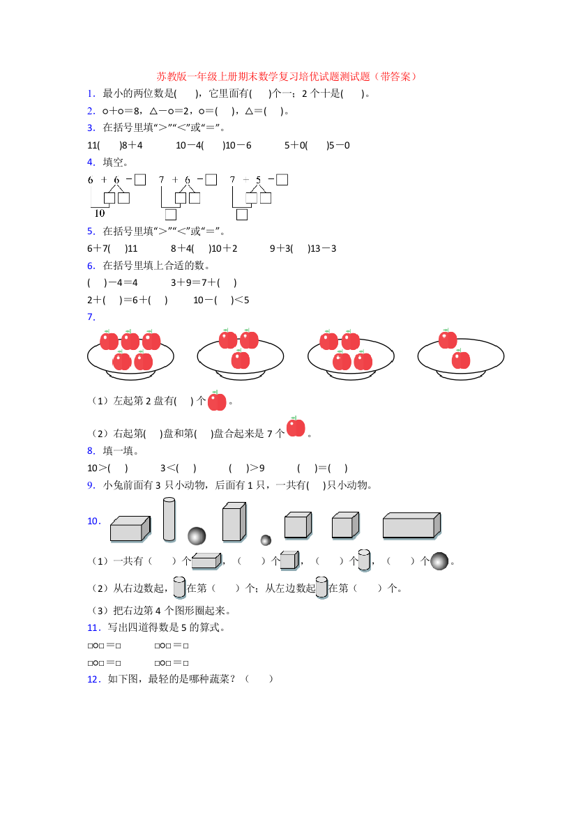 苏教版一年级上册期末数学复习培优试题测试题(带答案)