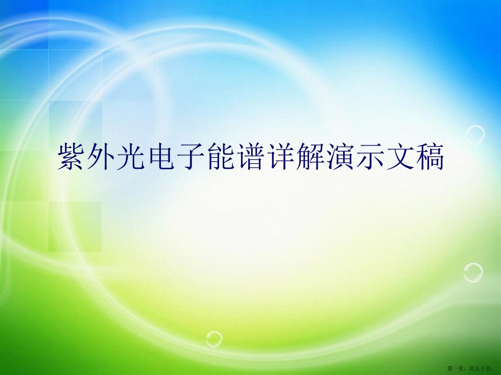 紫外光电子能谱详解演示文稿